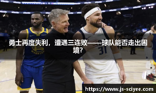 勇士再度失利，遭遇三连败——球队能否走出困境？