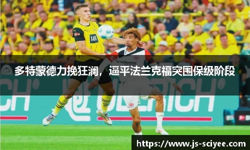 多特蒙德力挽狂澜，逼平法兰克福突围保级阶段