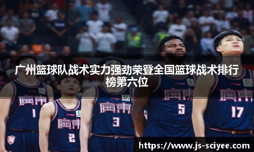 广州篮球队战术实力强劲荣登全国篮球战术排行榜第六位