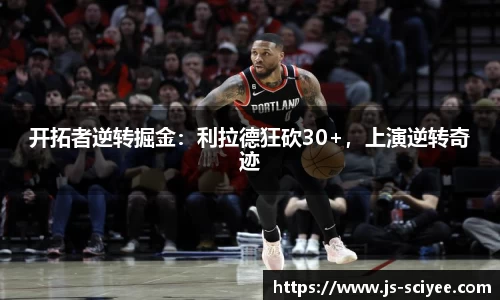 开拓者逆转掘金：利拉德狂砍30+，上演逆转奇迹