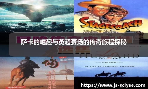 萨卡的崛起与英超赛场的传奇旅程探秘