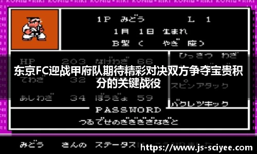 东京FC迎战甲府队期待精彩对决双方争夺宝贵积分的关键战役