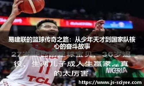 易建联的篮球传奇之路：从少年天才到国家队核心的奋斗故事