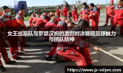女王巡游队与罗瑟汉姆的激烈对决展现足球魅力与团队精神