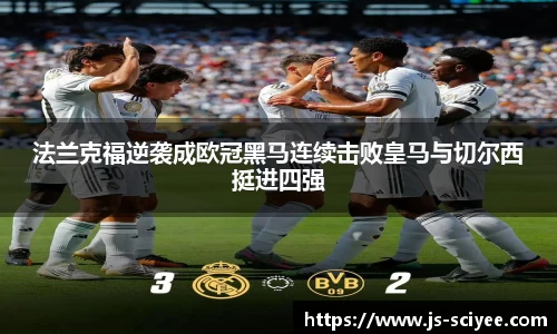 法兰克福逆袭成欧冠黑马连续击败皇马与切尔西挺进四强