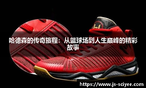 哈德森的传奇旅程：从篮球场到人生巅峰的精彩故事